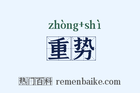 重势是什么意思的图片